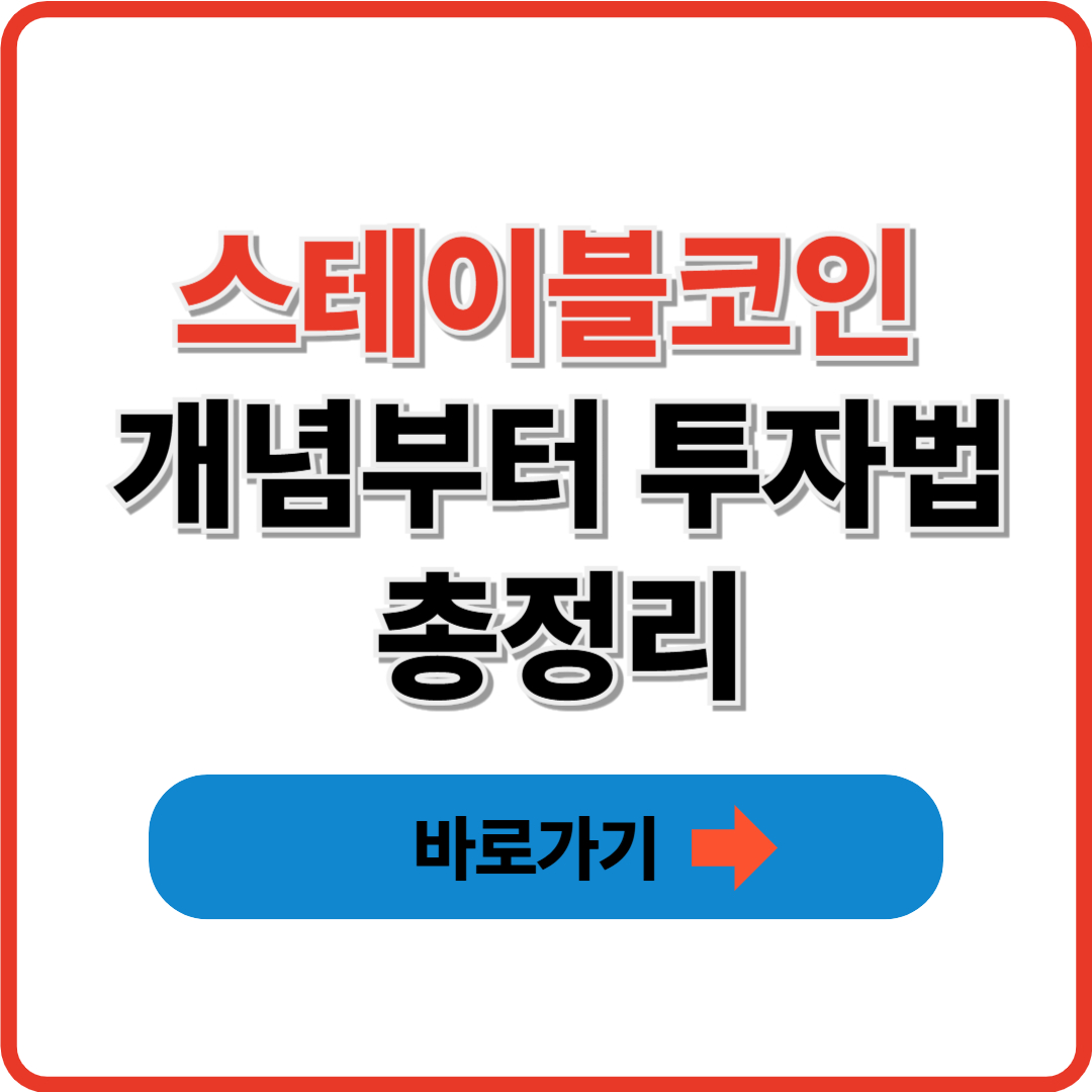 스테이블코인 개념부터 투자법까지 총정리 썸네일