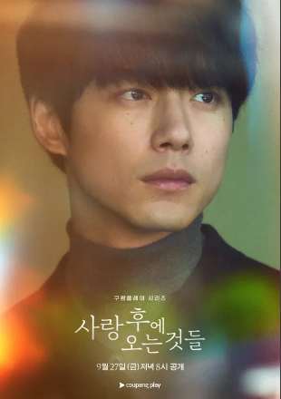 사랑 후에 오는 것들