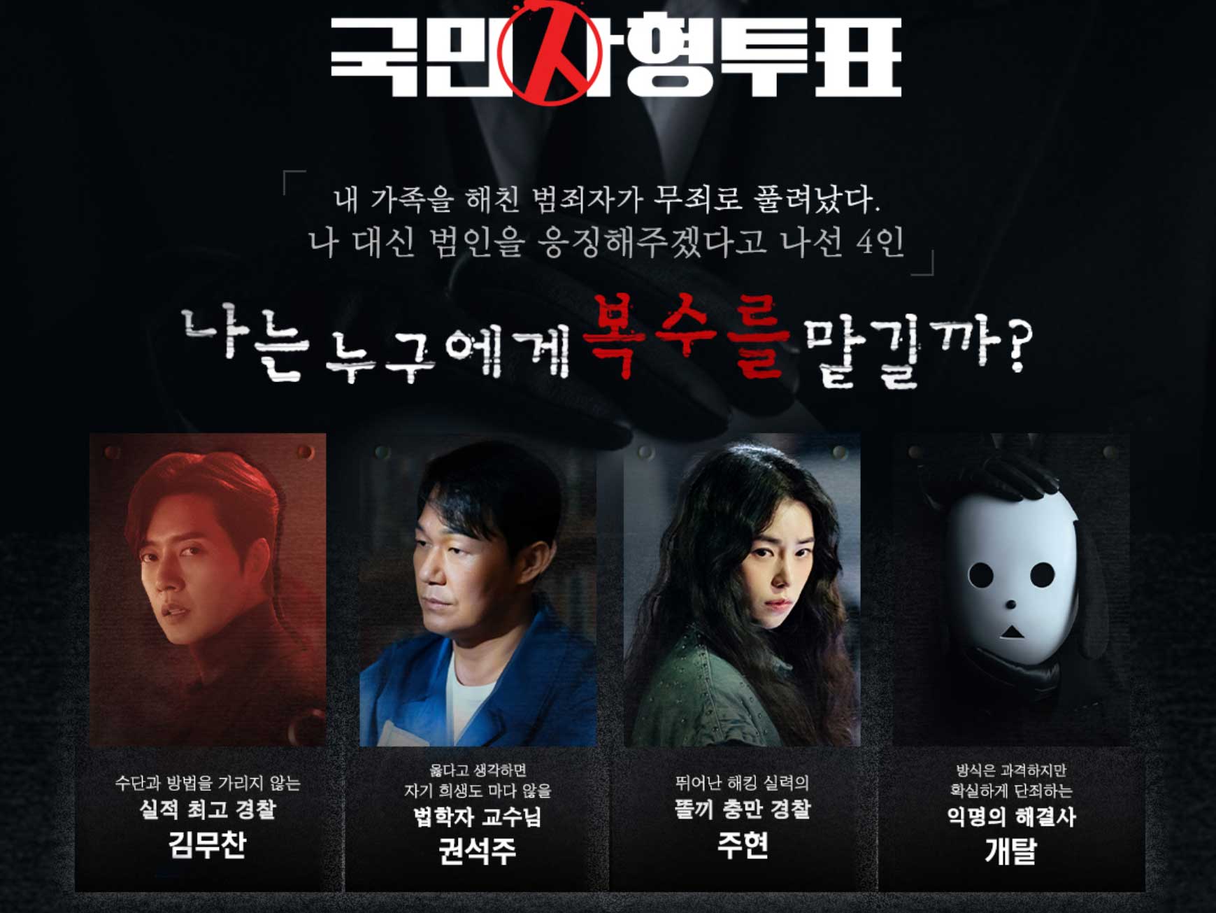 국민사형투표 이벤트