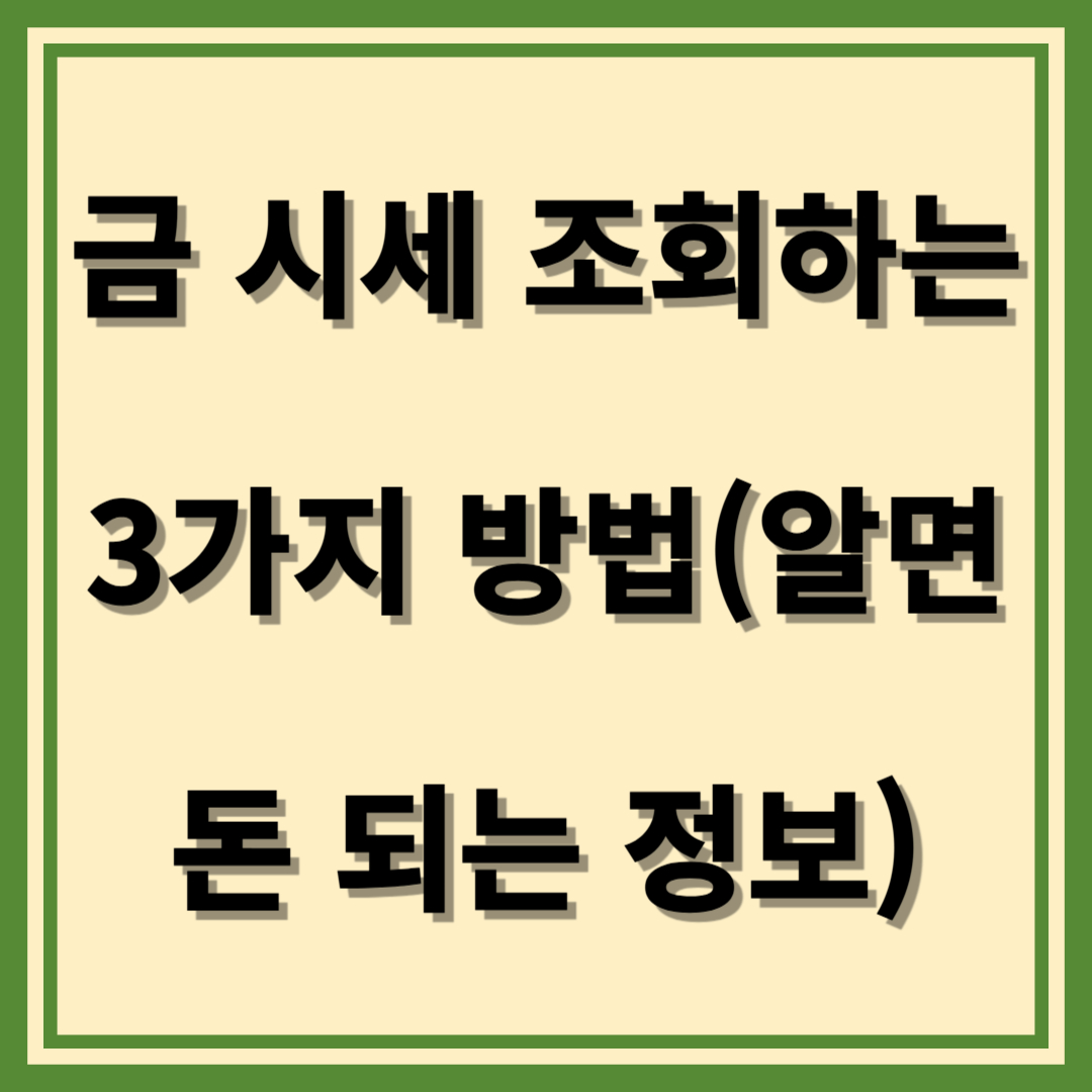 오늘의 금 시세 조회 방법 – 실시간으로 확인하는 가장 쉬운 방법