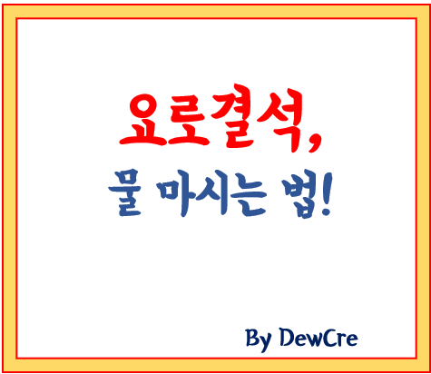 요로결석 예방! 수분 섭취가 답입니다