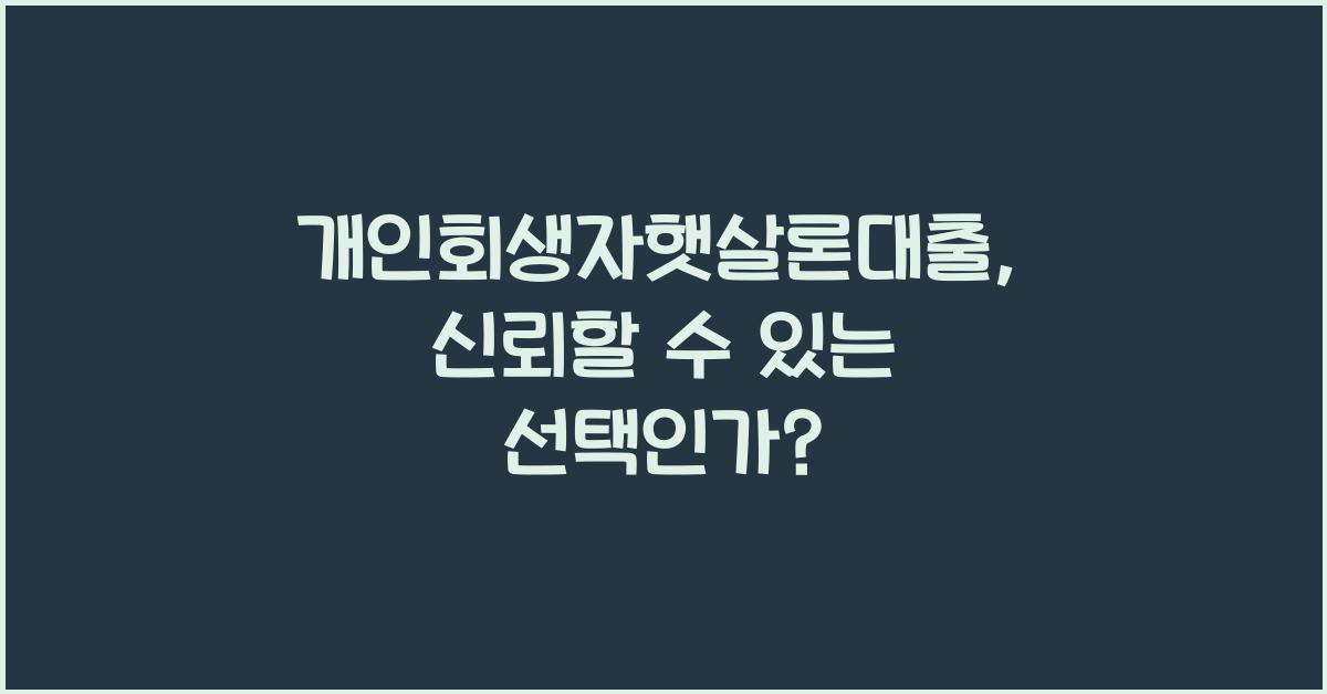 개인회생자햇살론대출