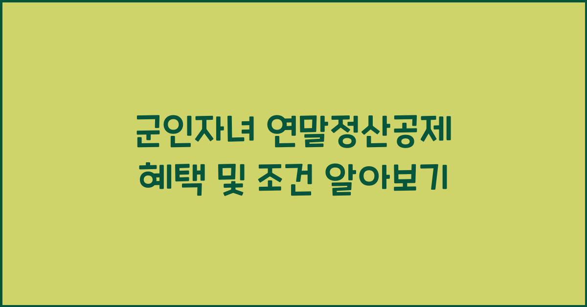 군인자녀 연말정산공제
