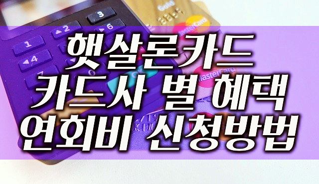 햇살론카드-카드사-별-혜택-연회비-신청방법