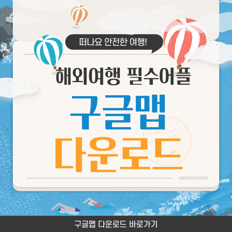 구글맵(지도) 다운로드 바로가기 해외여행 필수어플