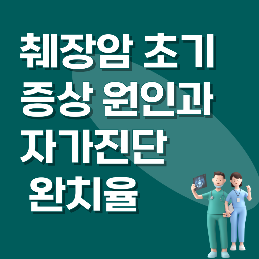 췌장암 초기 증상 원인과 자가진단 검사 방법 완치율 썸네일
