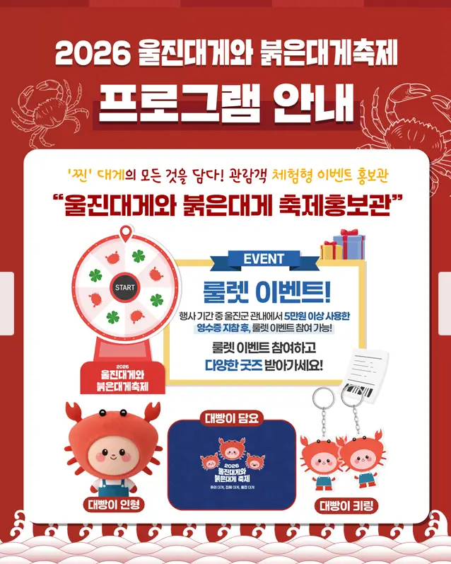 울진대게와 붉은대게 축제 일정
