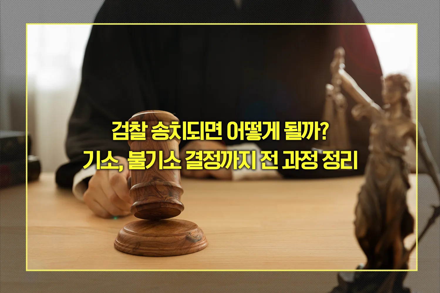 검찰 송치 후 과정