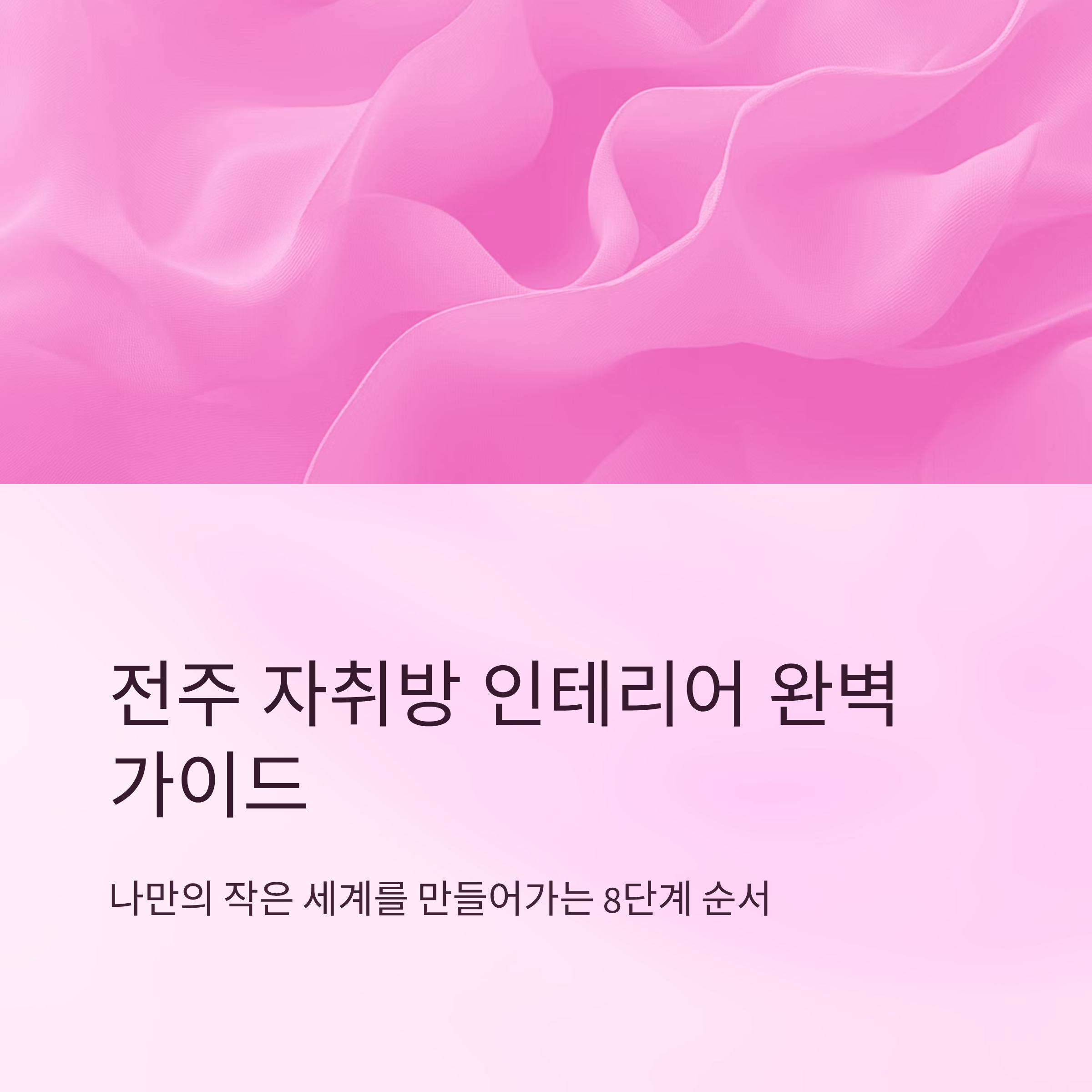 전주 자취방 인테리어 순서
