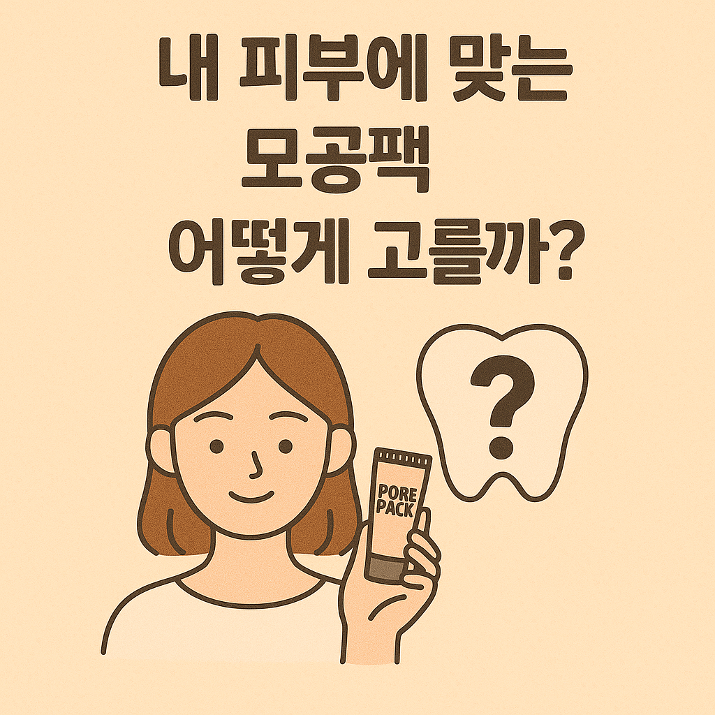내 피부에 맞는 모공팩 고르는 법