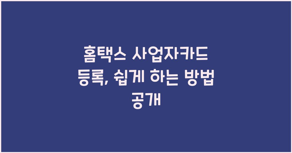 홈택스 사업자카드 등록
