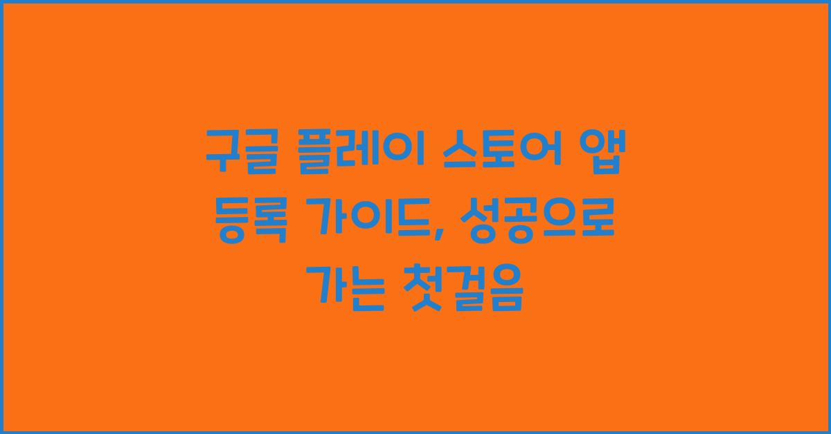 구글 플레이 스토어 앱 등록