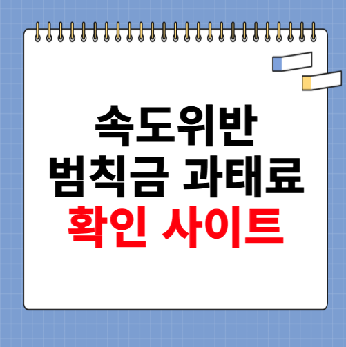 속도위반 범칙금 과태료 소개