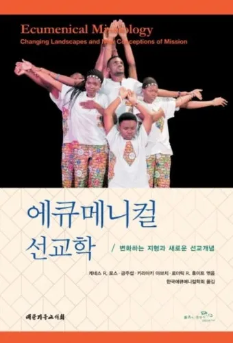 에큐메니컬 교회 일치 운동 유래 역사 한국_2