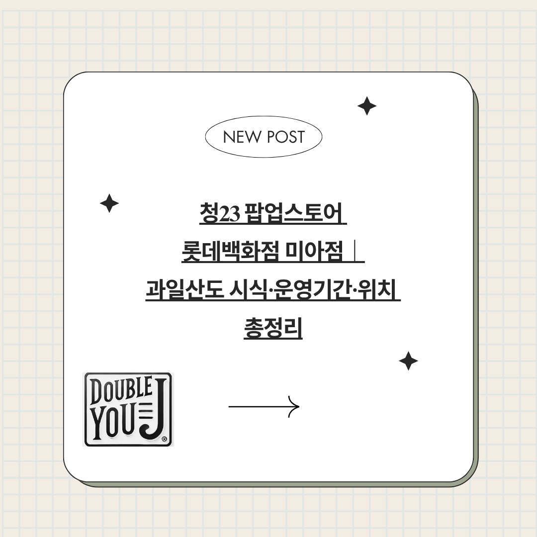 청23 팝업스토어 롯데백화점 미아점|과일산도 시식·운영기간·위치 총정리