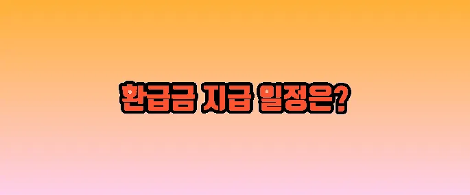 종합소득세 환급금 지급일