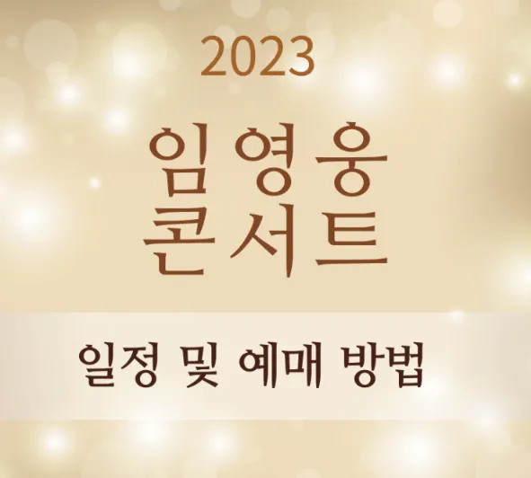 임영웅 콘서트 일정 및 예매 방법