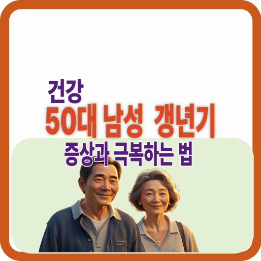 50대 남성 갱년기 증상과 극복 방법 안내 – 중년 건강을 지키는 생활습관 가이드