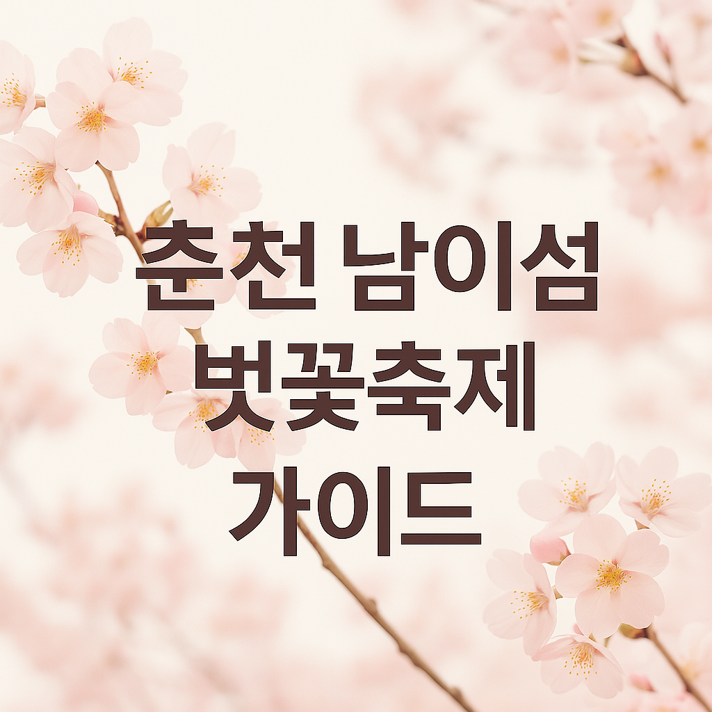 춘천 남이섬 벚꽃축제 가이드 이미지