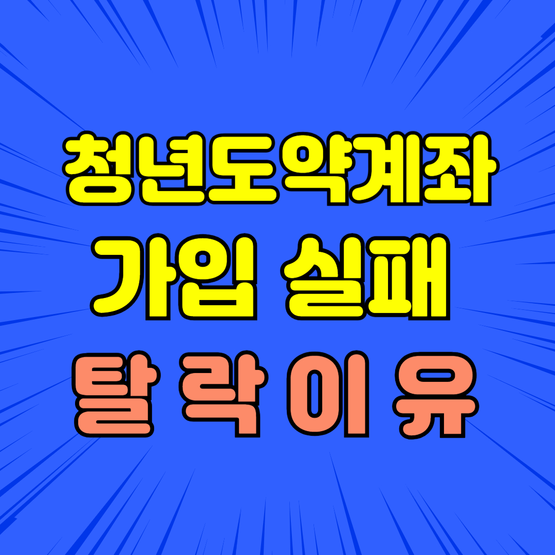 청년도약계좌 가입 실패 사례 총정리