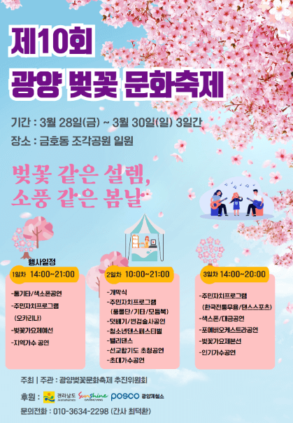제10회 광양벚꽃문화축제