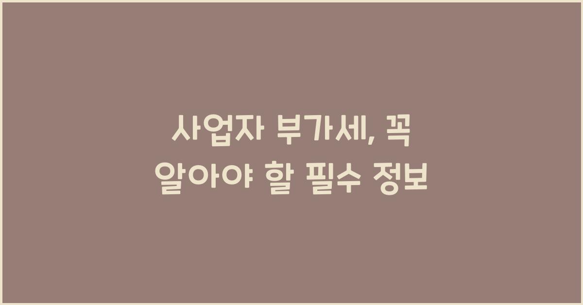 사업자 부가세