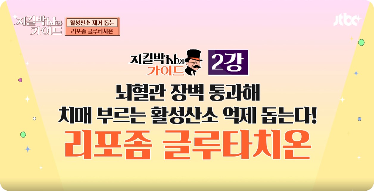 리포좀글루타치온, 항산화와 피부미백 치매