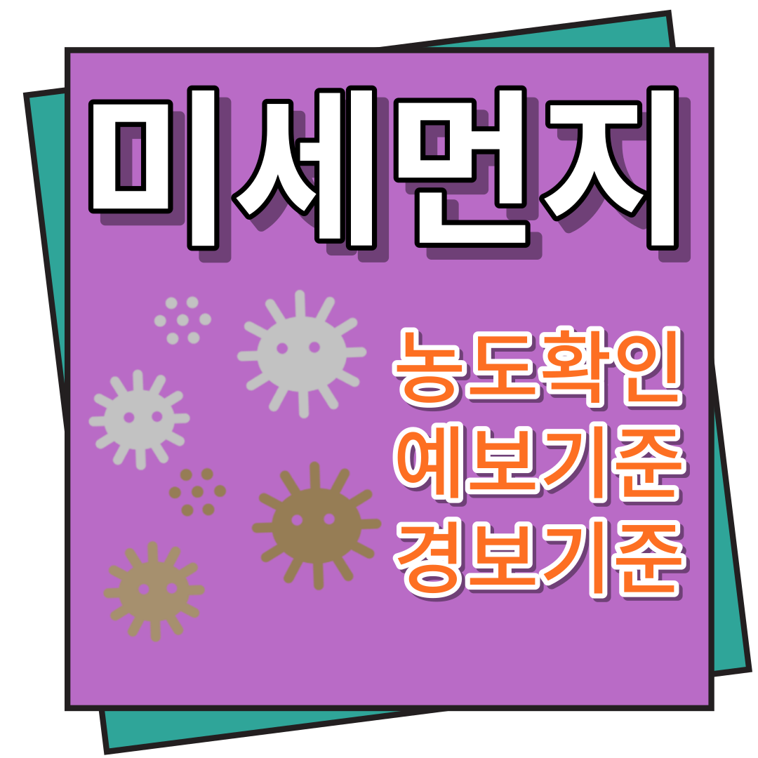 미세먼지 농도