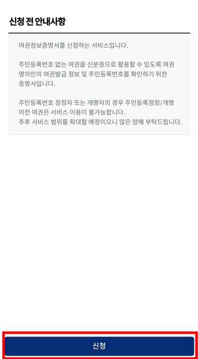 여권번호 및 유효기간 확인방법 - 네이버 여권정보확인2