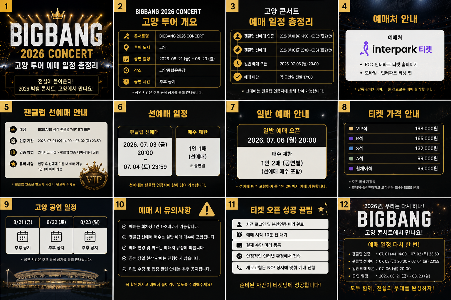 빅뱅 콘서트 2026 티켓팅 100% 성공하는 법