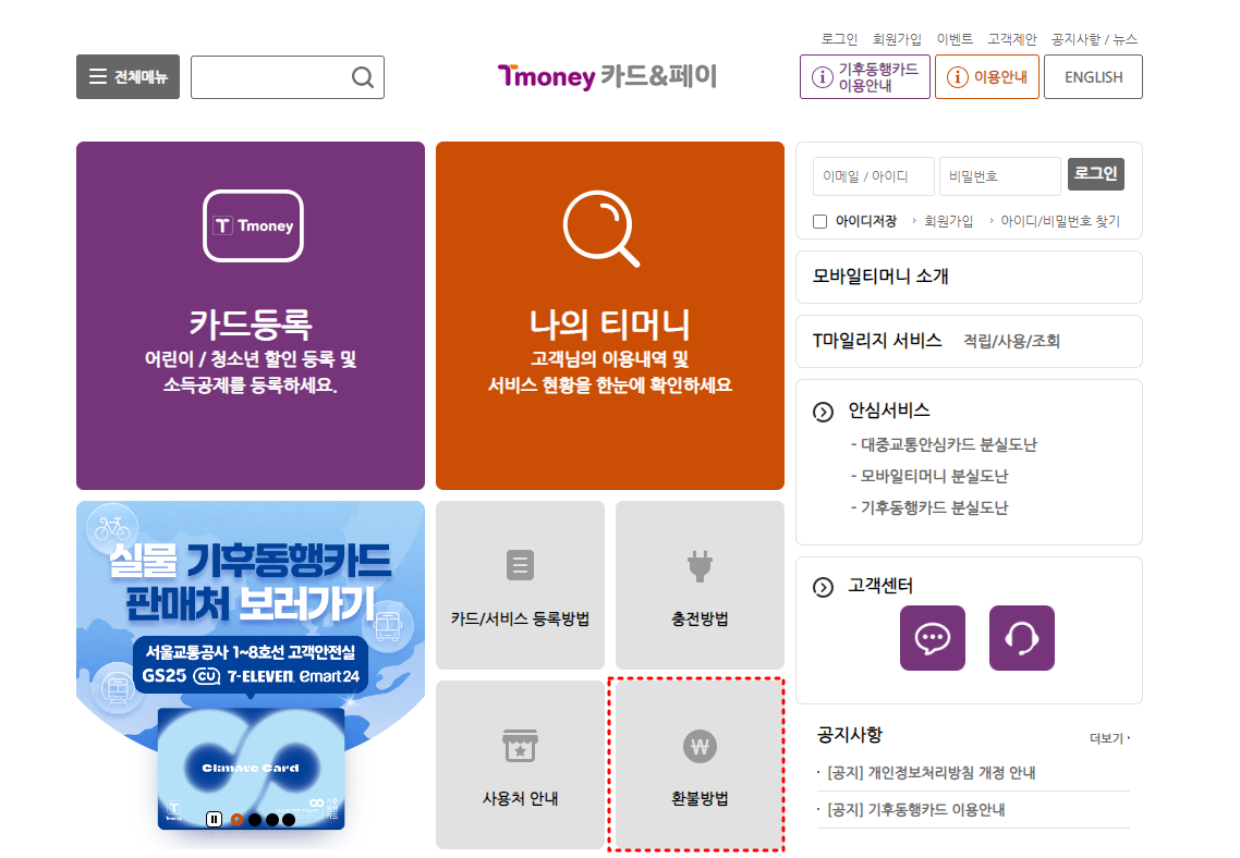 기후동행카드 환불금 계산과 환불 신청방법 안내