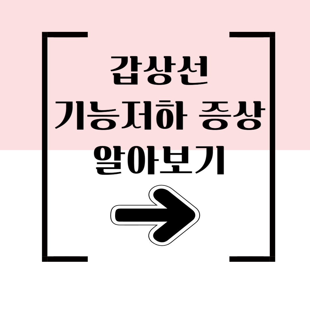 갑상선기능저하증상