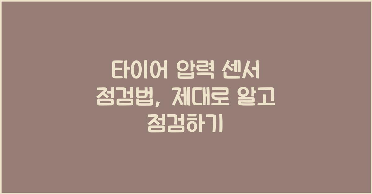 타이어 압력 센서 점검법