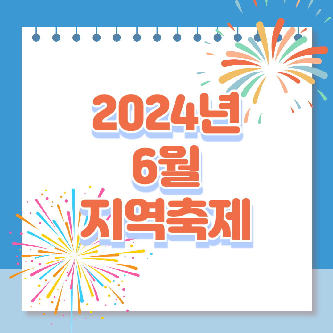 2024년 6월 축제
