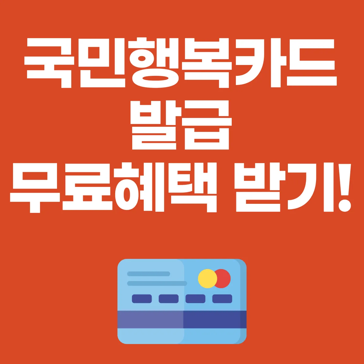 국민행복카드 발급
무료혜택 받기 이미지