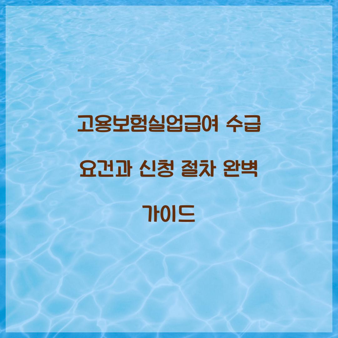 고용보험실업급여