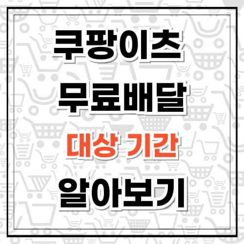 쿠팡이츠 무료 배달