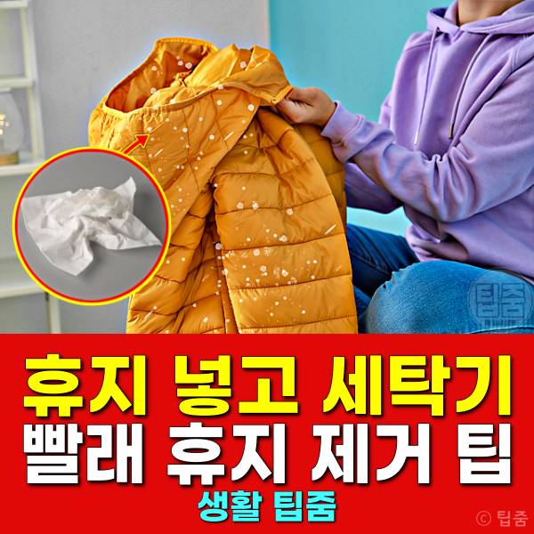 휴지 넣고 세탁기 빨래 건조기