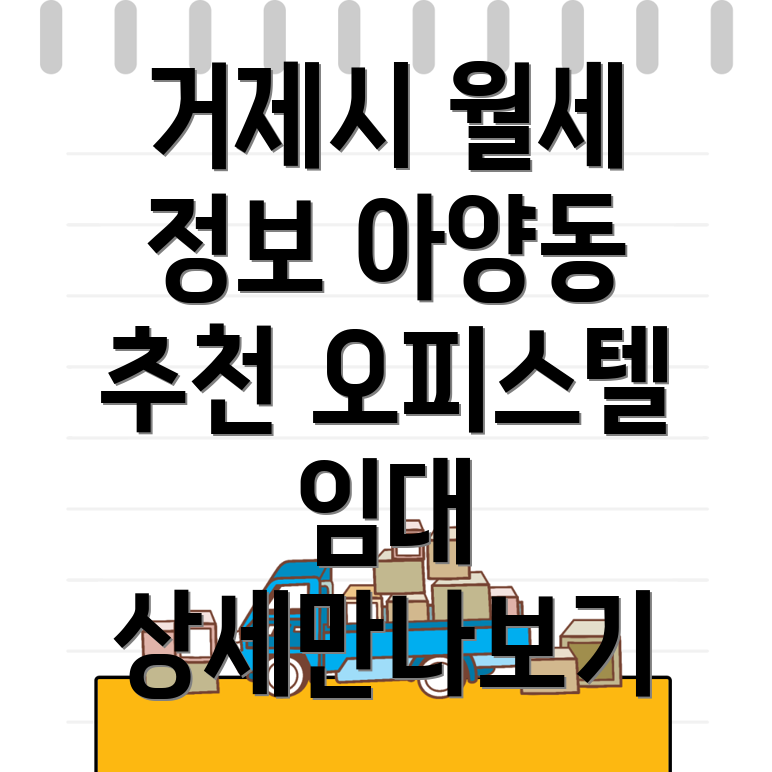 거제시 아양동 오피스텔 월세