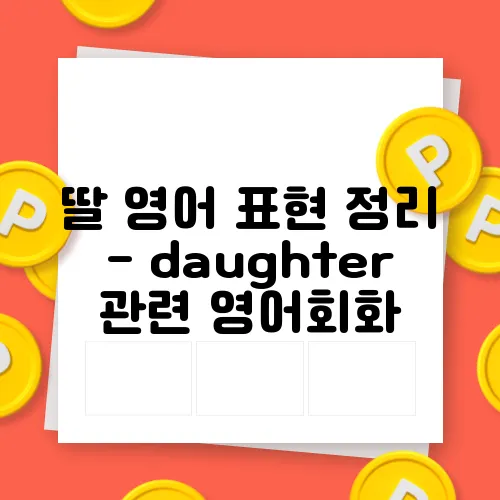 딸 영어 표현 정리 - daughter 관련 영어회화