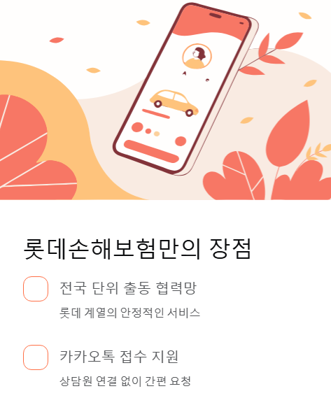 롯데손해보험만의 장점
