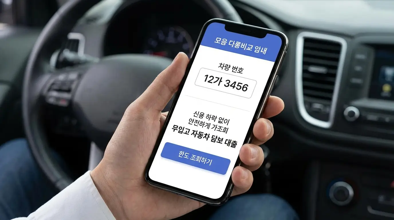 모바일 대출 비교 앱에 차량 번호만 입력하여 신용 하락 없이 무입고 자동차 담보 대출 한도를 안전하게 가조회하는 모습