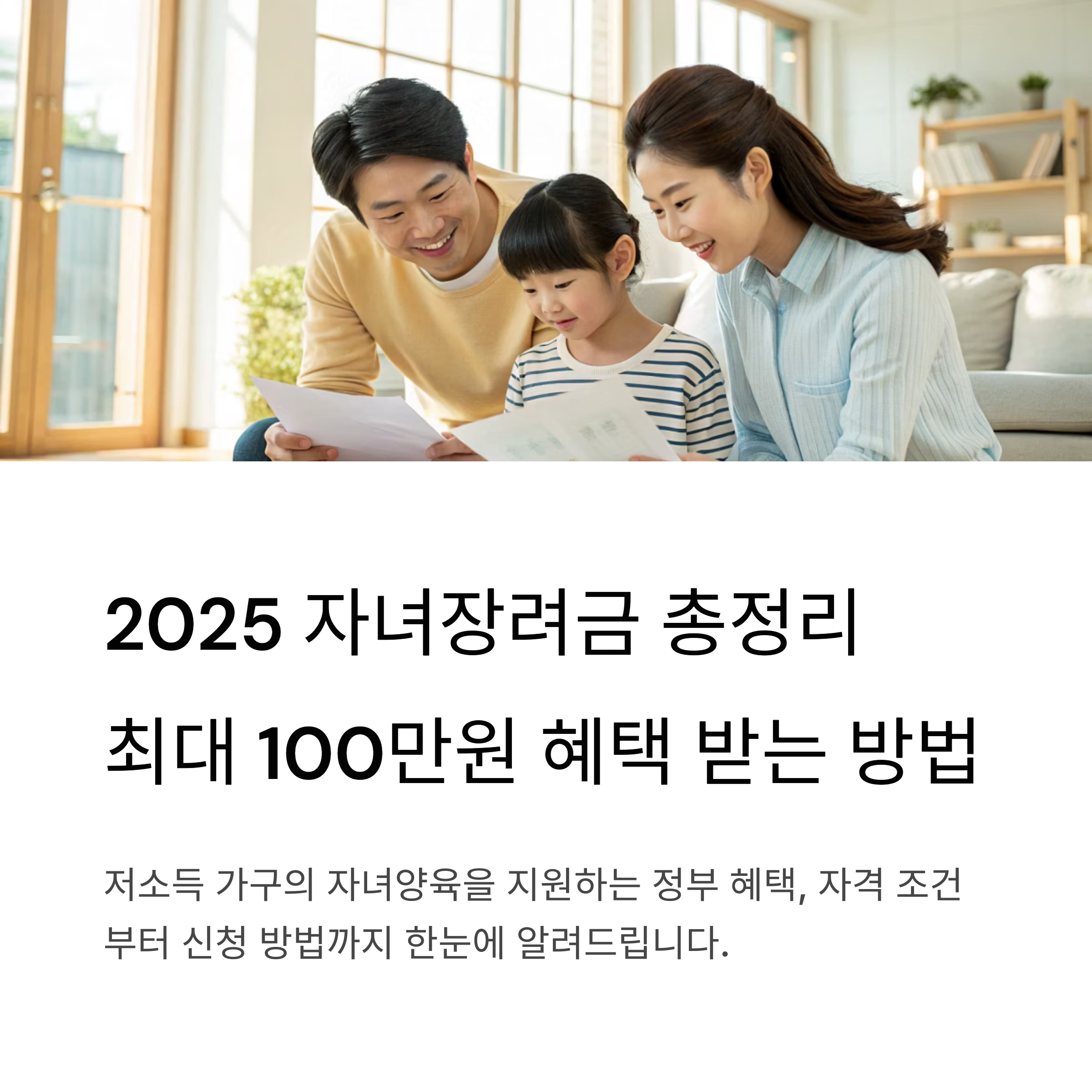 2025 자녀장려금 조건 소득,재산 기준부터 신청 자격까지 한눈에 총정리