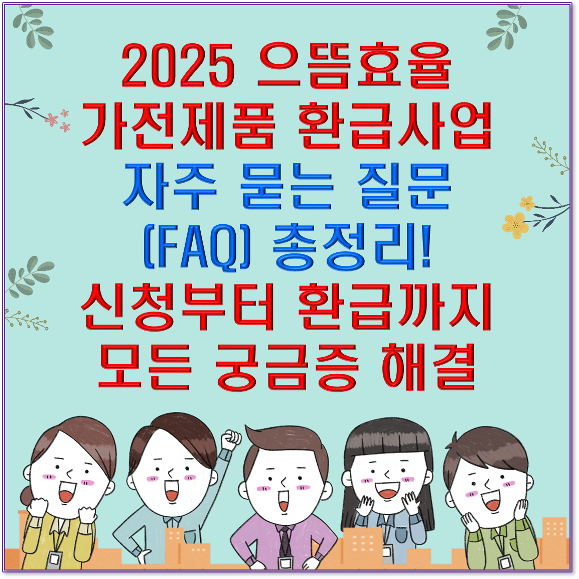 2025 으뜸효율 가전제품 환급사업 자주 묻는 질문(FAQ) 총정리! 신청부터 환급까지 모든 궁금증 해결