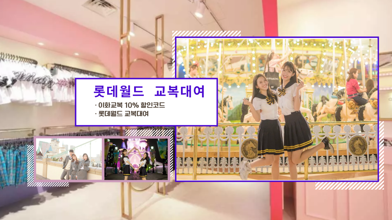 롯데월드 교복대여, 롯데월드 이화교복 할인코드 (최저가 예약방법)