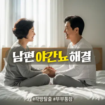 * 이미지 프롬프트: #모던 #미니멀 #깨끗한 #자연광 키워드를 반영한 디자인. 밝은 톤의 자연스러운 아날로그 필름 실사 스타일. 50대 한국인 중년 부부가 화사한 아침 햇살이 비치는 침실 침대 걸터앉거나 거실 소파에 나란히 앉아, 서로를 따뜻하고 이해심 넘치는 눈빛으로 바라보며 미소 짓고 손을 맞잡고 있는 모습. 수면 부족과 심리적 갈등을 딛고 대화를 통해 평안을 되찾은 부부의 긍정적이고 따뜻한 정서적 교감을 연출. 자극적이거나 우울한 묘사 금지. 글자 없는 깨끗한 고화질 이미지.

* 썸네일 텍스트(제목): 남편 야간뇨 해결
* 해시태그: #각방탈출 #부부통잠