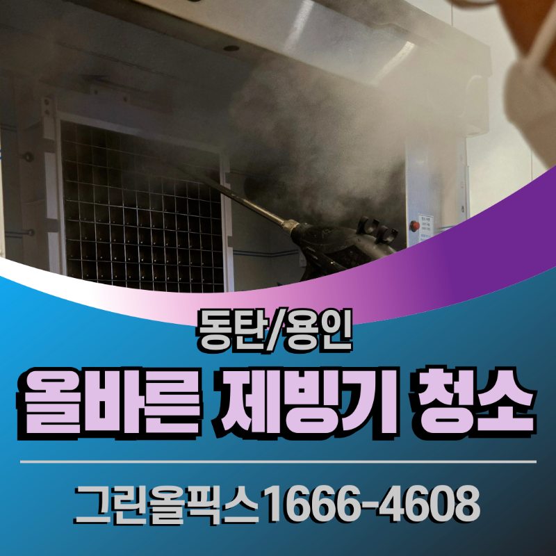 동탄 제빙기 청소