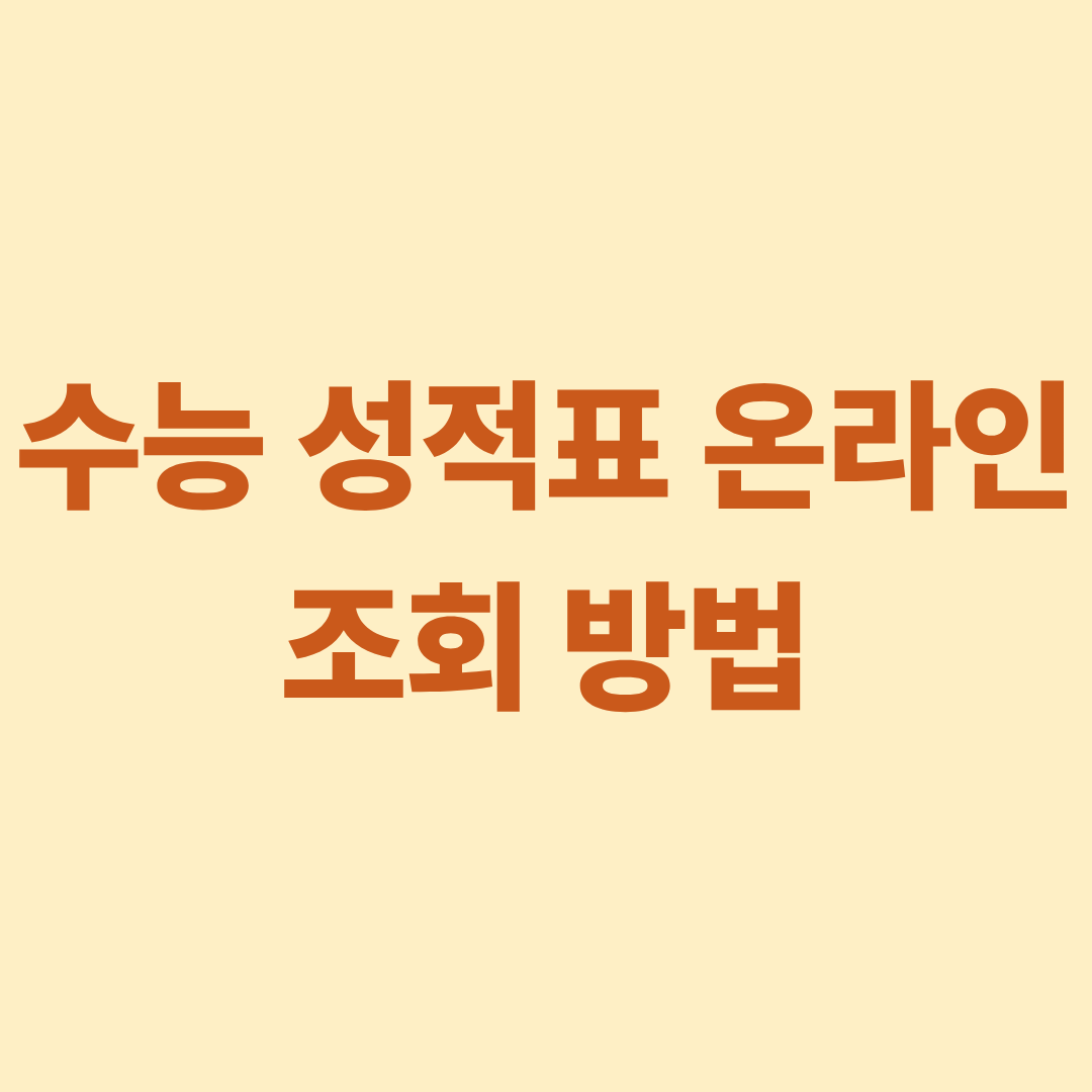 수능 성적표 온라인 조회 방법