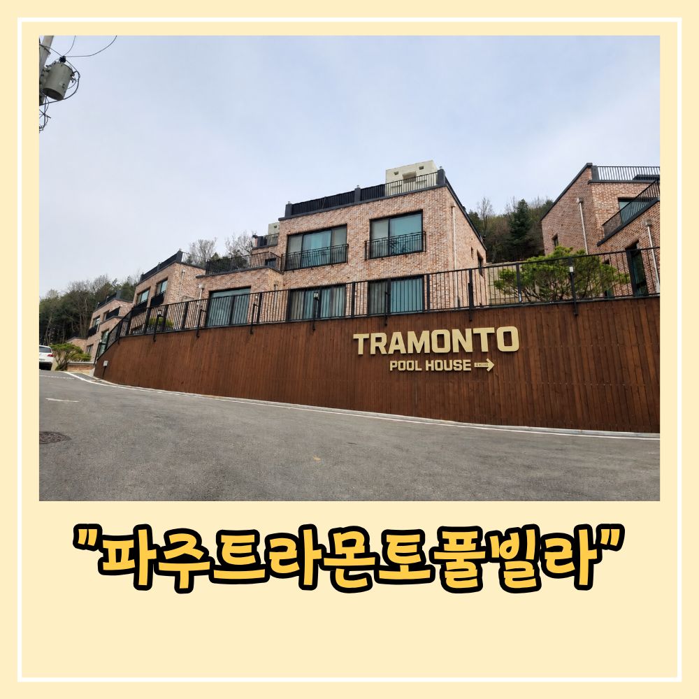 트라몬토풀빌라