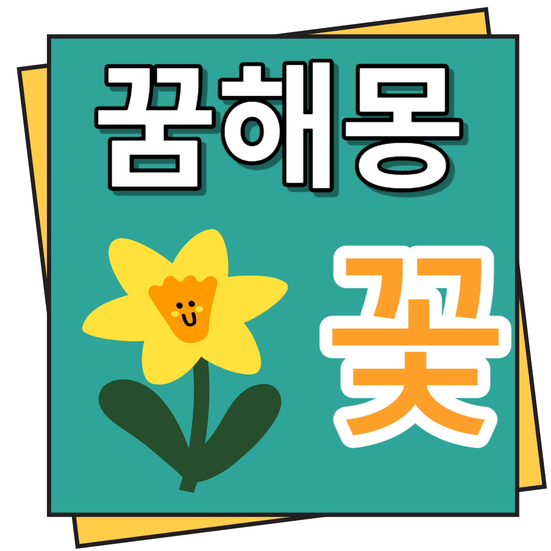 꽃 꿈해몽